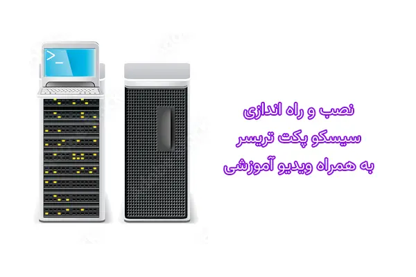 آموزش نصب و کرک Cisco Packet Tracer + ویدیوی آموزشی