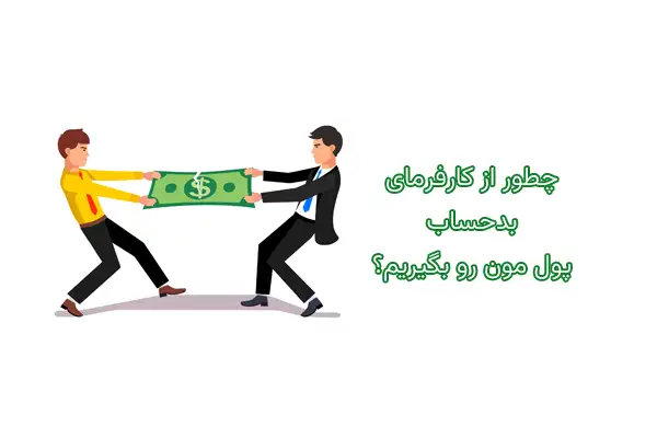 چطور از کارفرمای بدحساب پولمون رو بگیریم؟