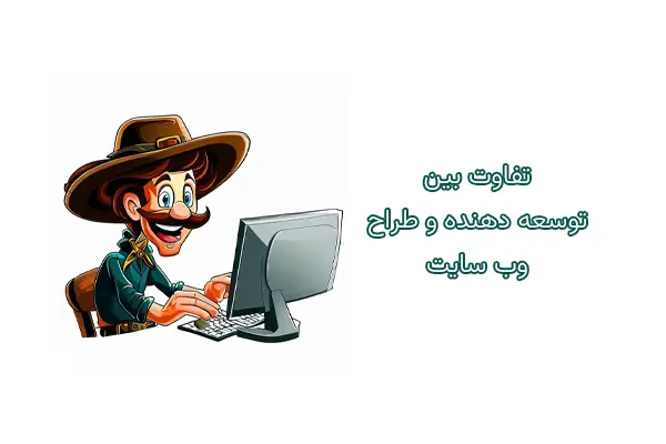 Difference between web developer and designer