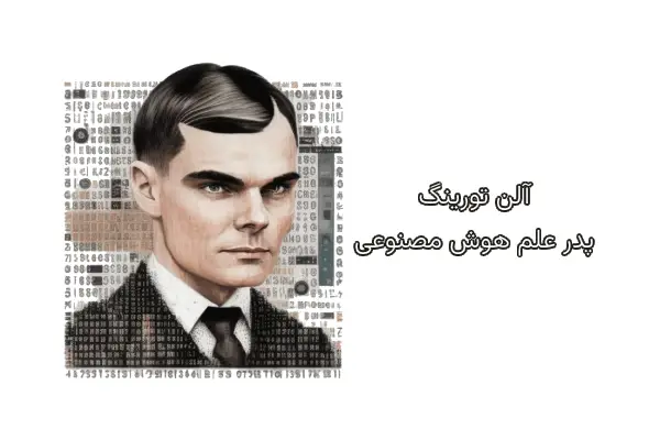 آلن تورینگ: پدر علم هوش مصنوعی 14 Alan Turing