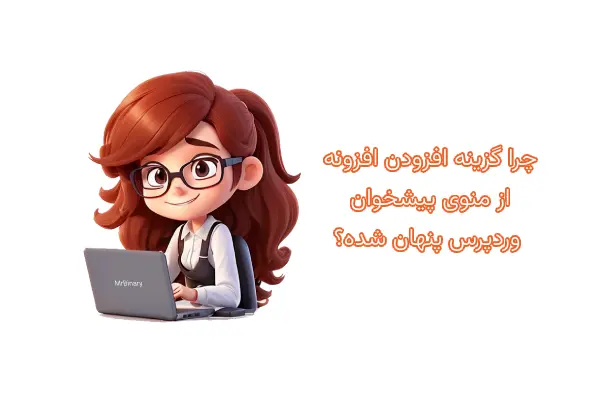 چرا گزینه افزودن افزونه از منوی پیشخوان وردپرس پنهان شده 1 چرا گزینه افزودن افزونه از منوی پیشخوان وردپرس پنهان شده