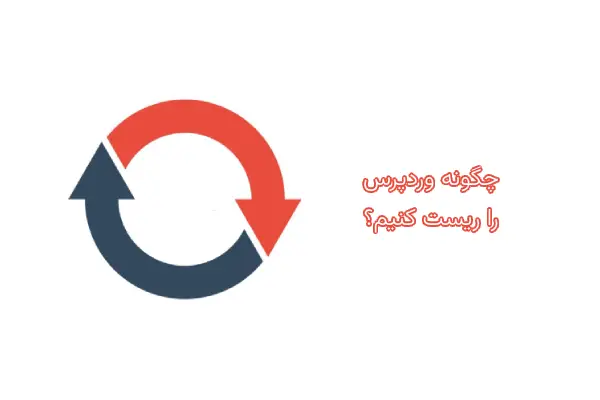 چگونه وردپرس را ریست کنیم؟ 12 چگونه وردپرس را ریست کنیم؟ | how to reset Wordpress | مستر باینری