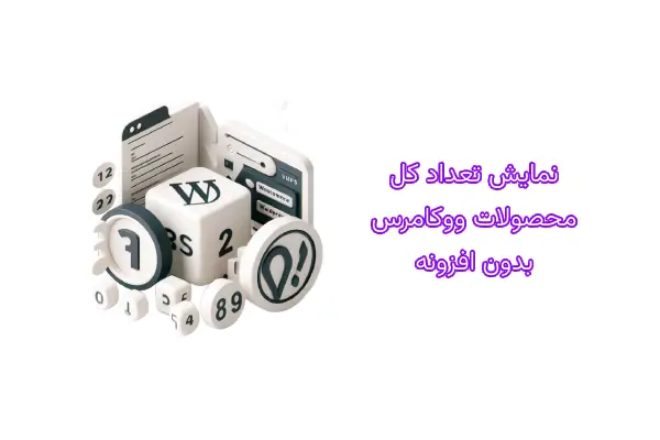 نمایش تعداد کل محصولات ووکامرس بدون افزونه 11 نمایش تعداد کل محصولات ووکامرس بدون افزونه