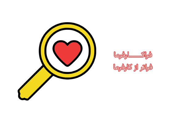 فراکارفرما - فراتر از کارفرما 13 Employer