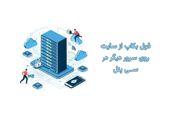 فول بکاپ از سایت روی سرور دیگر در سی پنل 10 remote backup cpanel
