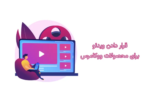 قرار دادن ویدئو برای محصولات ووکامرس 8 قرار دادن ویدئو برای محصولات ووکامرس