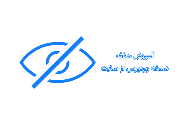 آموزش حذف نسخه وردپرس از سایت 5 آموزش حذف نسخه وردپرس از سایت