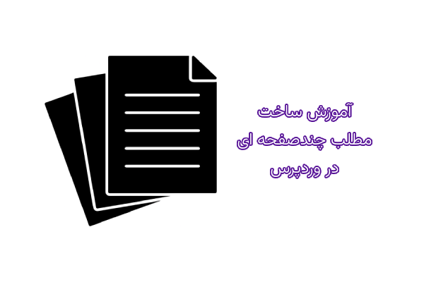 آموزش ساخت مطلب چندصفحه ای در وردپرس 6 آموزش ساخت مطلب چندصفحه ای در وردپرس