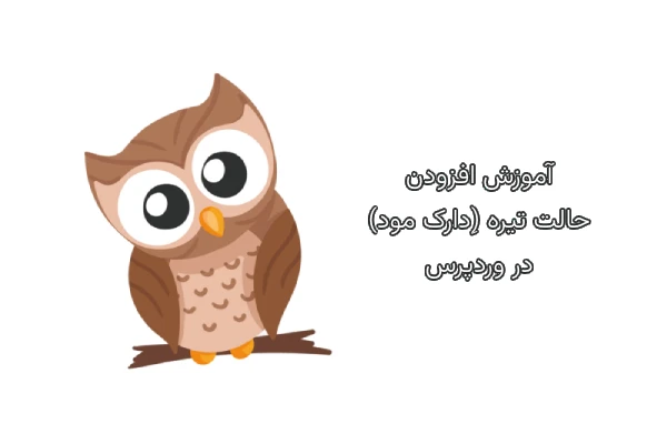 آموزش افزودن حالت تیره (ِدارک مود) در وردپرس 7 آموزش افزودن حالت تیره (ِدارک مود) در وردپرس