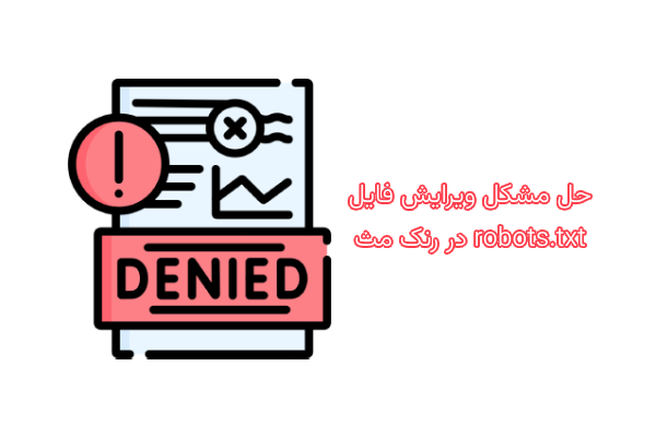 حل مشکل فایل robots.txt قابل نوشتن نیست در رنک مث 1 حل مشکل فایل robots.txt قابل نوشتن نیست در رنک مث