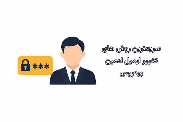سریعترین روش های تغییر ایمیل ادمین وردپرس (بدون افزونه) 1 سریعترین روش های تغییر ایمیل ادمین وردپرس