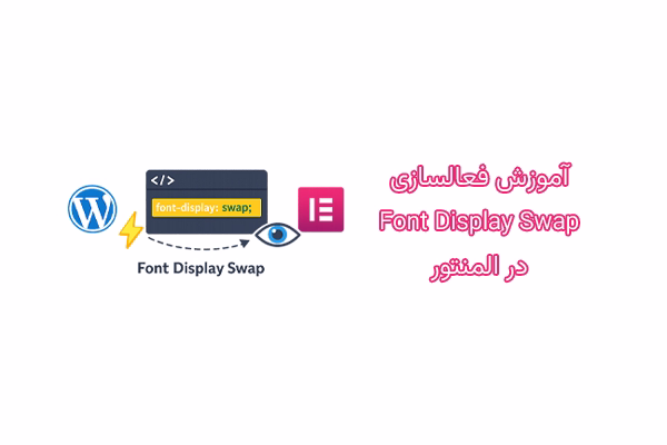 آموزش فعالسازیFont Display Swap در المنتور