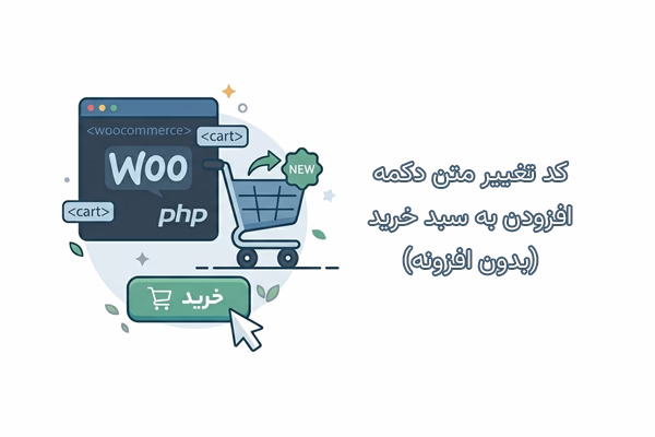 کد تغییر متن دکمه افزودن به سبد خرید ووکامرس (بدون افزونه)
